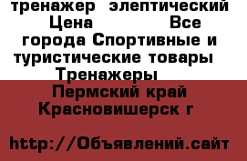 тренажер  элептический › Цена ­ 19 000 - Все города Спортивные и туристические товары » Тренажеры   . Пермский край,Красновишерск г.